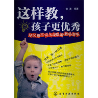 这样教.孩子更优秀-好父母不可不读的家教智慧书