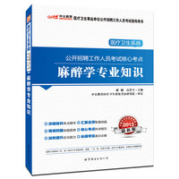 麻醉学专业知识-医疗卫生系统公开招聘工作人员考试核心考点-2013最新版