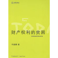 财产权利的贫困(中国传统民事法研究)