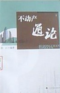 不动产通论