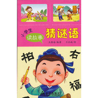 小学生读故事猜谜语