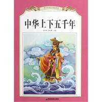 中华上下五千年-青少年课外阅读经典