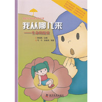 撑起科学的保护伞丛书:我从哪儿来-生命的绽放