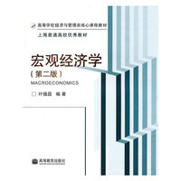 宏观经济学(第2版高等学校经济与管理类核心课程教材)