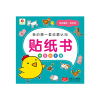 快乐的农场-我的第一套启蒙认知贴纸书