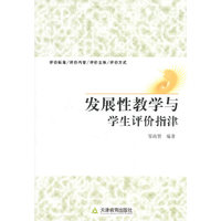 发展性教学与学生评价指津