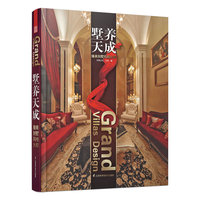 墅养天成-臻美别墅风格大观