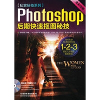 Photoshop后期快速抠图秘技(全彩印刷)