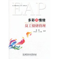 多彩的情绪:员工情绪管理