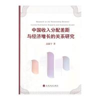中国收入分配差距与经济增长的关系研究