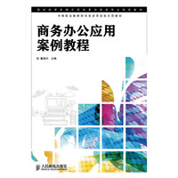 商务办公应用案例教程
