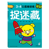 3-4岁-捉迷藏-幼儿创造性思维训练