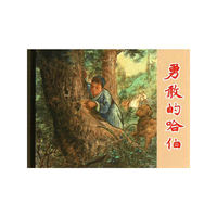 勇敢的哈伯