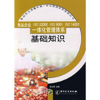 食品企业 ISO 22000 ISO 9001 ISO 14001一体化管理体系基础知识