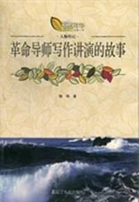 革命导师写作讲演的故事