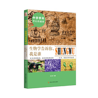 中学学科背后的秘密——生物学告诉你：我是谁（进化论不是达尔文的？盗墓贼发现血液循环…？生物学秘密尽在这里！独家披露老师课堂不透的谜底，从此狂热爱上生物！全5册：数学、物理、化学、生物、地理）