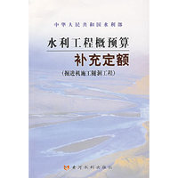 水利工程概预算补充定额