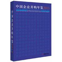 2013-中国企业并购年鉴