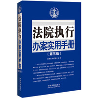 法院执行办案实用手册-(第三版)