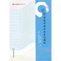 华语影视戏剧的历史与现状