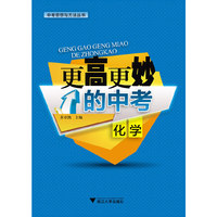 化学-更高更妙的中考