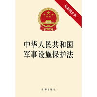 中华人民共和国军事设施保护法-最新修正版
