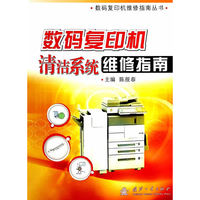 数码复印机清洁系统维修指南
