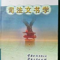 司法文书学