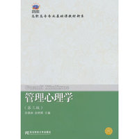 21世纪新概念教材·换代型系列·高职高专教育专业基础课教材新系·21世纪新概念教材·换代型系列·高职高专教育专业基础课教材新系·管理心理学（第三版）