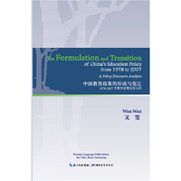 中国教育政策的形成与变迁——1978-2007的教育政策话语分析 （The Formulation and Transition of China's Education Policy from 1978 to 2007）