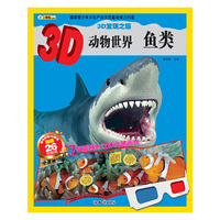 鱼类-3D动物世界-随书附赠3D眼镜赠送26张贴纸