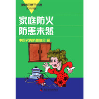 家庭防火 防患未然-家庭应急三点通(知识问答)