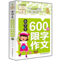 小学生600字限字作文