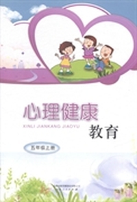 心理健康教育：五年级：上册