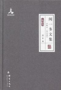 闻一多文集:散文·杂文卷