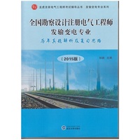 全国勘察设计注册电气工程师发输变电专业历年真题解析及复习思路