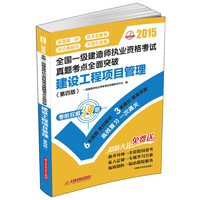 2015-建设工程项目管理-全国一级建造师执业资格考试真题考点全面突破(第四版)