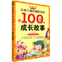 孩子越读越阳光的100个成长故事