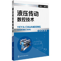 液压传动数控技术