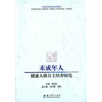 未成年人健康人格自主培养研究