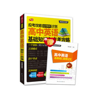 高中英语基础知识与应考攻略 基础知识宝典