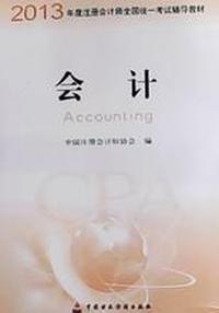 会计(2013注册会计师全国统考教材)（内容一致，印次、封面或原价不同，统一售价，随机发货）