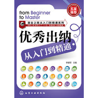 优秀出纳从入门到精通