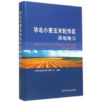 华北小麦玉米轮作区耕地地力
