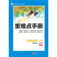 创新升级版重难点手册 八年级数学 上册 RJ（第七版）