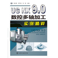 UG NX9.0数控多轴加工实例精粹
