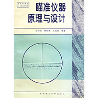 瞄准仪器原理与设计