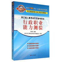 浙江省人事考试用书：行政职业能力测验（2015年全新版）