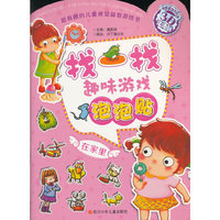 找一找趣味游戏泡泡贴：在家里