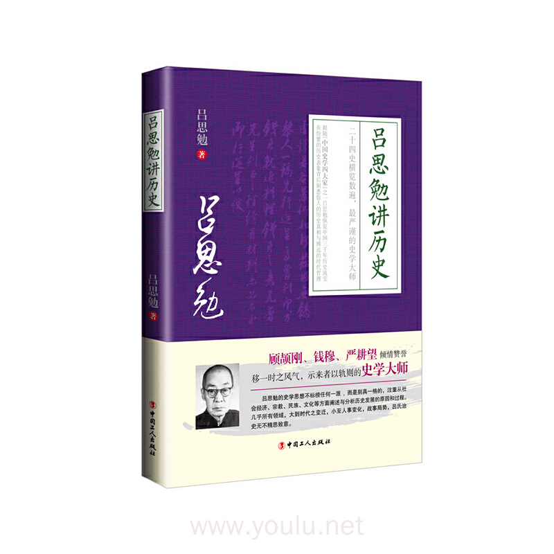 吕思勉讲历史